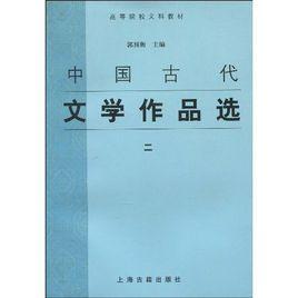 中國古代文學作品選2 中國古代文學作品選2