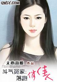 鬥氣冤家:落跑俏佳人 鬥氣冤家:落跑俏佳人