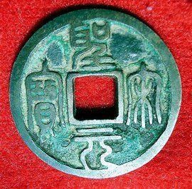 聖宋元寶 聖宋元寶