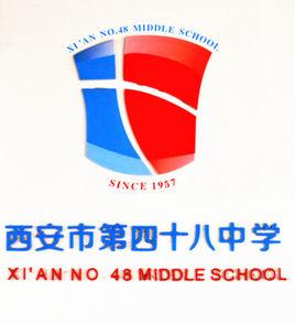 西安市第四十八中學 西安市第四十八中學