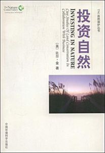 投資自然 投資自然