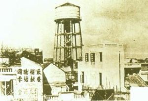 西關水塔 西關水塔