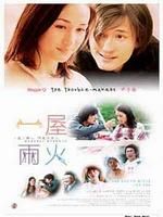 《一屋兩火》 《一屋兩火》