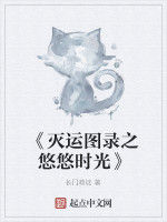《滅運圖錄之悠悠時光》