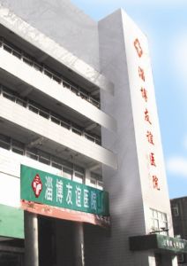 淄博友誼醫院 淄博友誼醫院