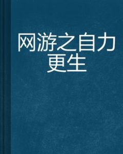 網遊之自力更生 網遊之自力更生