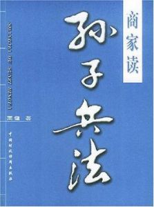 商家讀孫子兵法 商家讀孫子兵法