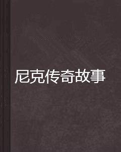 尼克傳奇故事 尼克傳奇故事