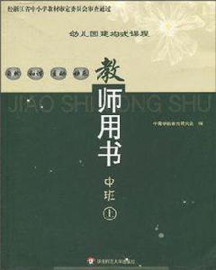 幼稚園建構式課程 幼稚園建構式課程