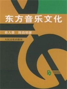 東方音樂文化 東方音樂文化