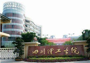四川理工學院