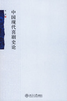 《中國現代喜劇史論》