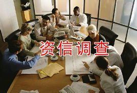 資信調查 資信調查