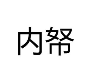 內帑 內帑