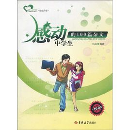 感動中學生的100篇雜文