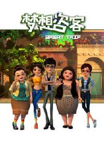 夢想咨客 夢想咨客