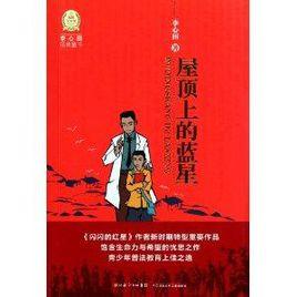李心田經典童書:屋頂上的藍星 李心田經典童書:屋頂上的藍星