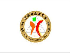 安溪縣金火中學 安溪縣金火中學