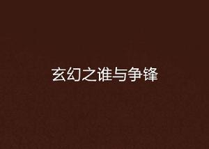 玄幻之誰與爭鋒 玄幻之誰與爭鋒