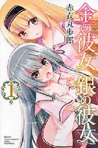 金銀彼女 金銀彼女