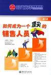 如何成為一個頂尖的銷售人員 如何成為一個頂尖的銷售人員