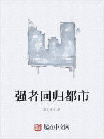 強者回歸都市 強者回歸都市