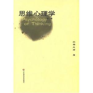 思維心理學[2002年上海教育出版社出版書籍]