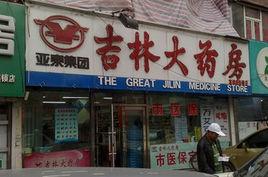 吉林大藥房 吉林大藥房