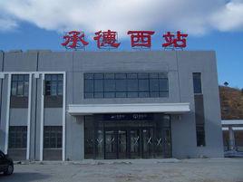 承德西站 承德西站