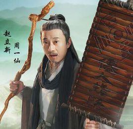 周一仙[《青雲志》角色]