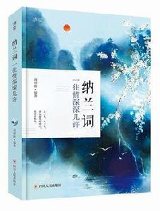 納蘭詞:一往情深深幾許 納蘭詞:一往情深深幾許