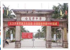 儋州市白馬井中學 儋州市白馬井中學