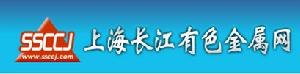 上海長江有色金屬網 上海長江有色金屬網