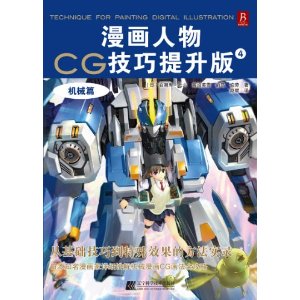 漫畫人物CG技巧提升版4