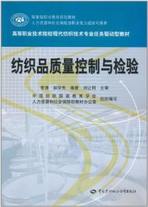 紡織品質量控制與檢驗 紡織品質量控制與檢驗