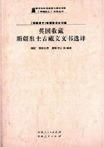 英國收藏新疆出土古藏文文書選譯