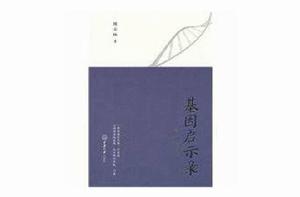 基因啟示錄 基因啟示錄