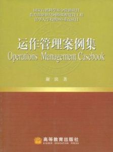 運作管理案例集 運作管理案例集