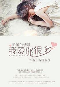天國的情歌:我愛你很多 天國的情歌:我愛你很多