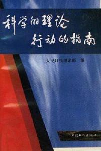 科學的理論行動的指南 科學的理論行動的指南