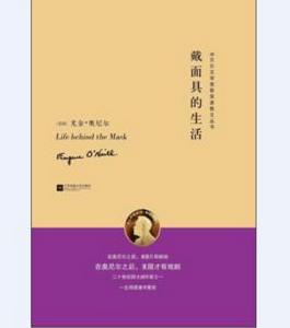 戴面具的生活 戴面具的生活