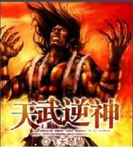 天武逆神 天武逆神