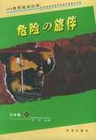 《危險的旅伴》