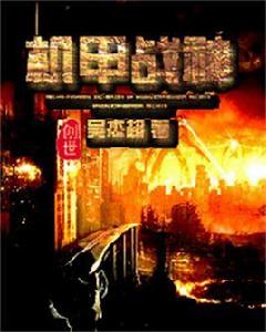 機甲戰神[創世中文網吳傑超作品]