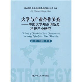 大學與產業合作關係：中國大學知識創新及科技產業研究