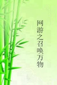 網遊之召喚萬物 網遊之召喚萬物