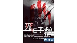 死亡手稿 死亡手稿