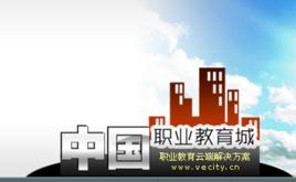 中國職教城網 中國職教城網