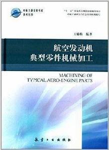 航空發動機典型零件機械加工 航空發動機典型零件機械加工