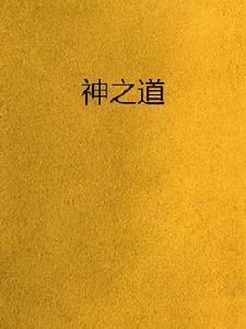 神之道 神之道